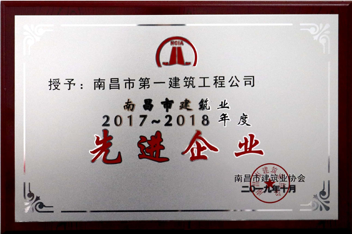 2019.10南昌市建筑業(yè)2017-2018年度先進(jìn)企業(yè).jpg